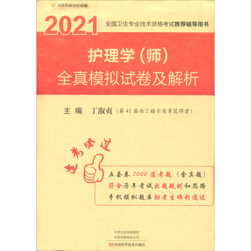 护理学(师)全真模拟试卷及解析