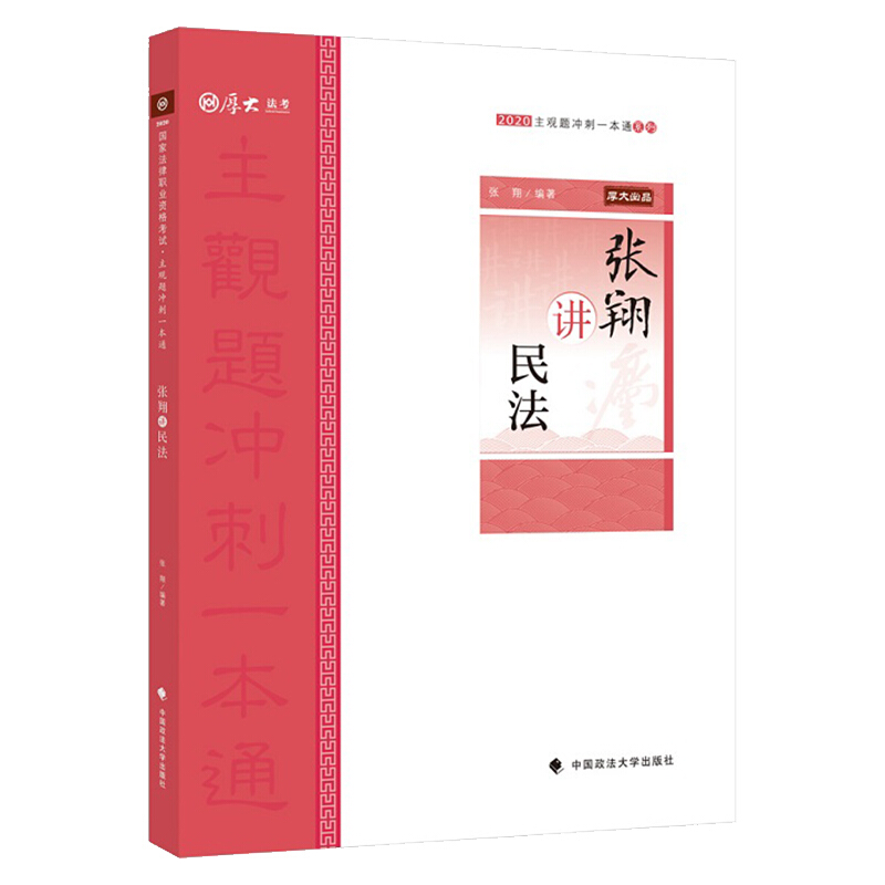 主观题冲刺一本通·张翔讲民法