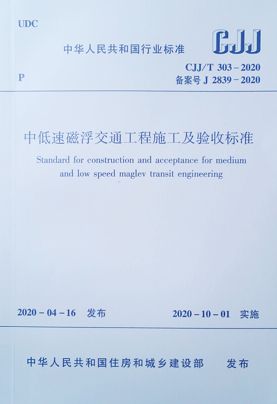 中低速磁浮交通工程施工及验收标准CJJ/T303－2020/中华人民共和国行业标准