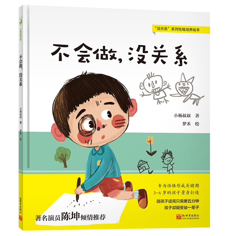 没关系系列性格培养绘本不会做没关系(精)/没关系系列性格培养绘本