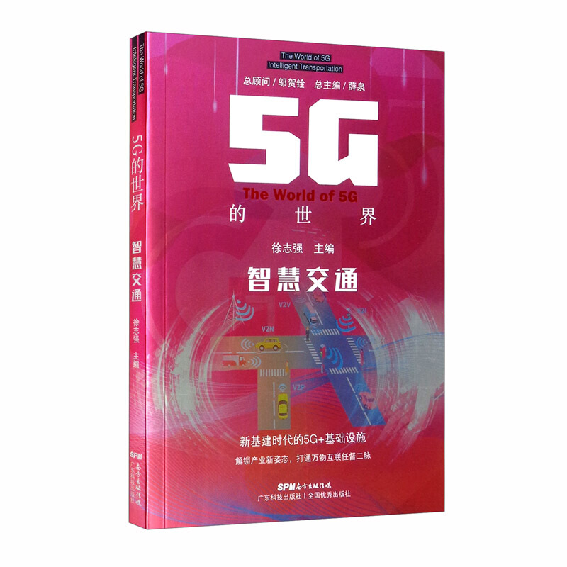 5G的世界5G的世界:智慧交通