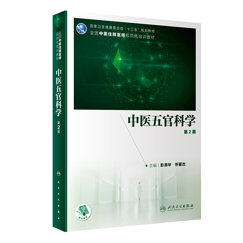中医五官科学(第2版/培训教材/配增值)
