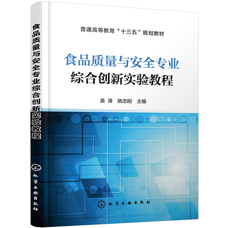 食品质量与安全专业综合创新实验教程(吴涛)