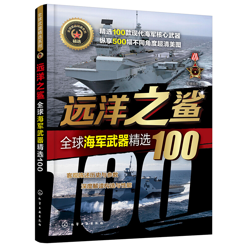 优选武器精选系列全球武器精选系列:远洋之鲨/全球海军武器精选100