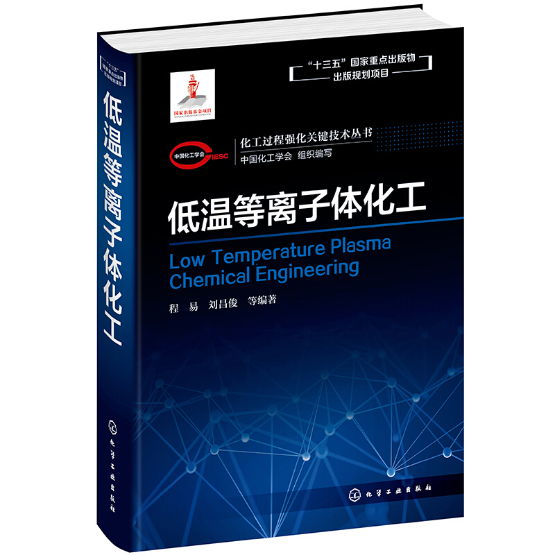 化工过程强化关键技术丛书化工过程强化关键技术丛书:低温等离子体化工