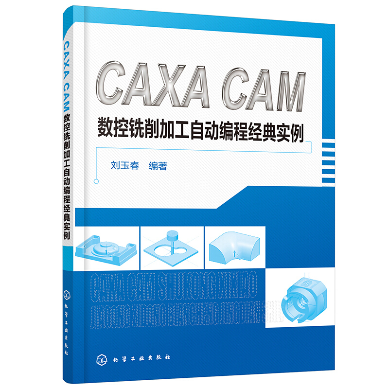 CAXA CAM 数控铣削加工自动编程经典实例