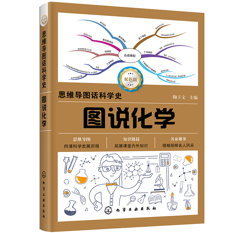 思维导图话科学史思维导图话科学史:图说化学