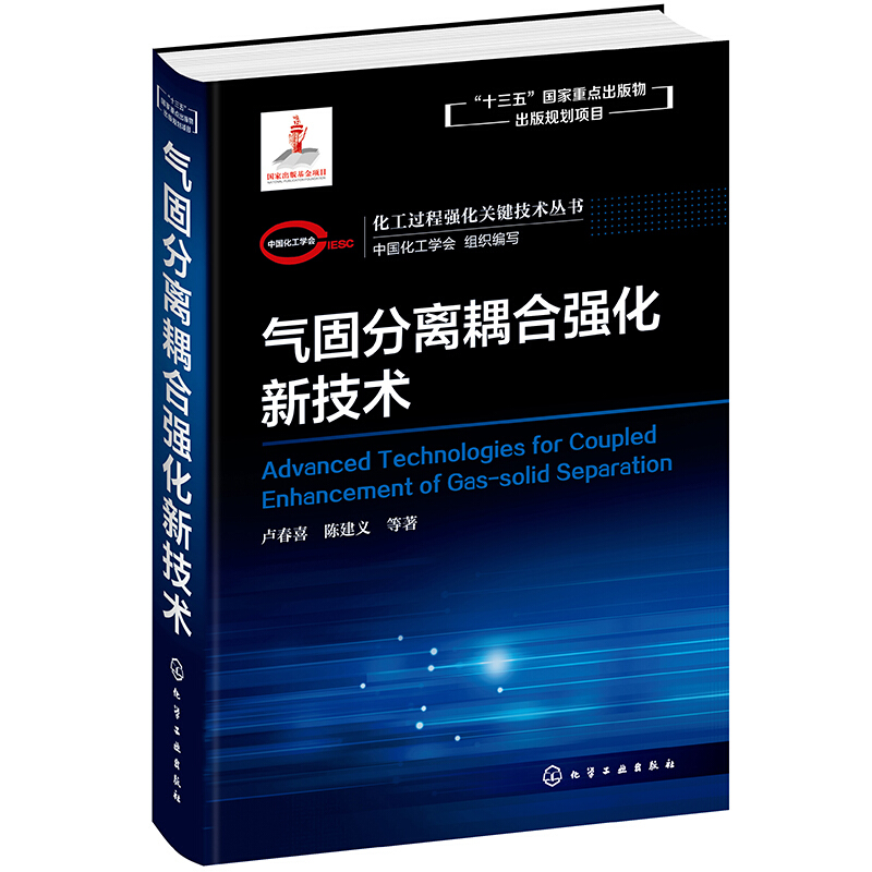 化工过程强化关键技术丛书化工过程强化关键技术丛书:气固分离耦合强化新技术