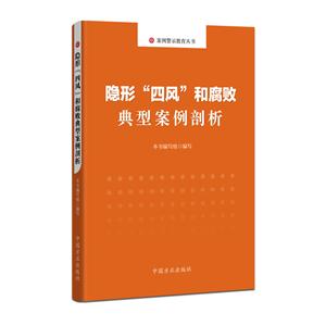 隱形“四風(fēng)”和腐敗典型案例剖析