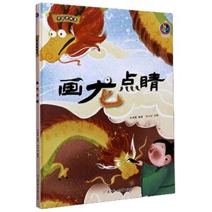 桉愷繪本館·中國老故事:畫龍點睛  (精裝繪本)