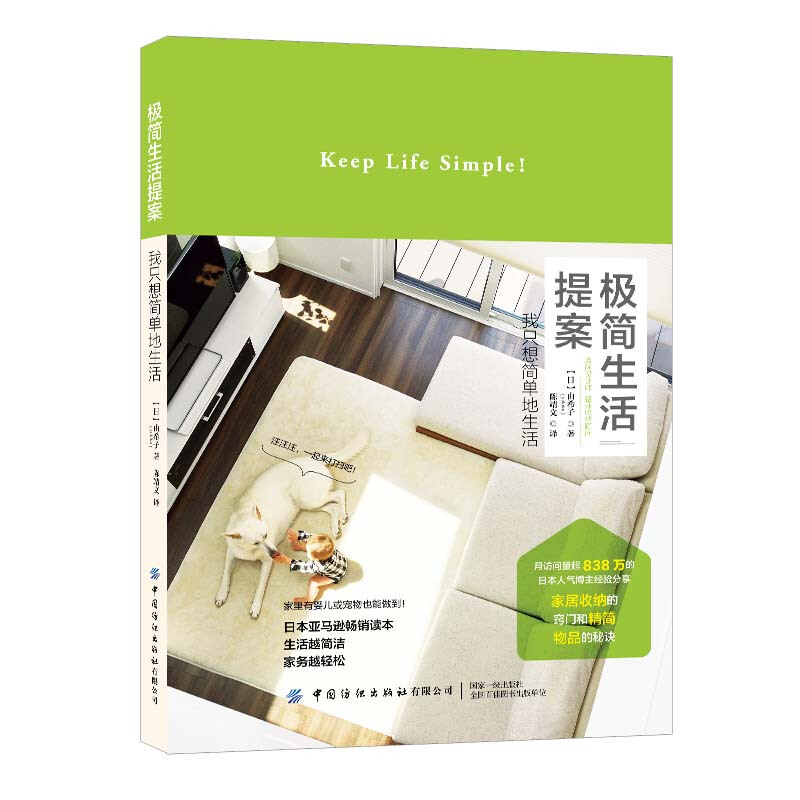 极简生活提案/我只想简单地生活