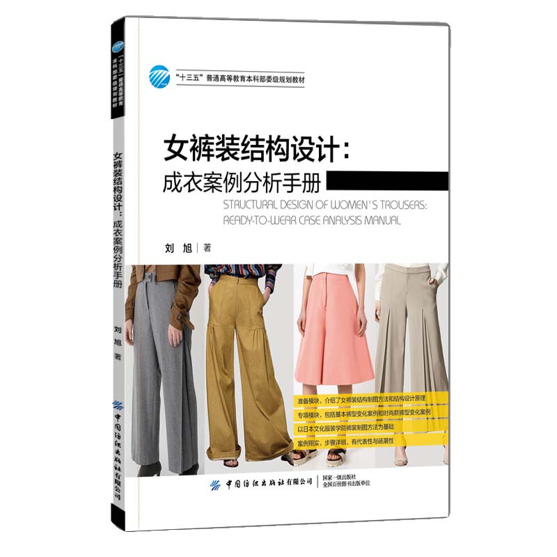 “十三五”普通高等教育本科部委级规划教材女裤装结构设计:成衣案例分析手册