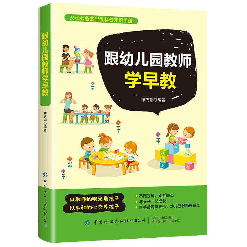 跟幼儿园教师学早教