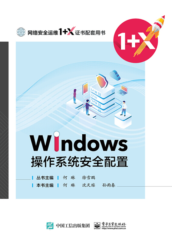 网络安全运维1+X 证书配套用书Windows 操作系统安全配置
