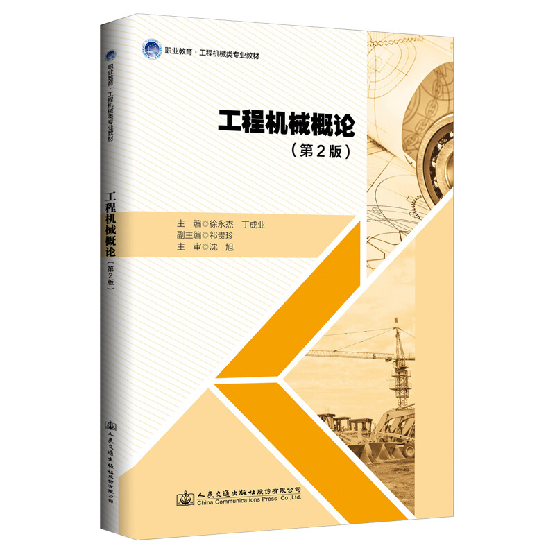 工程机械概论(第2版)/徐永杰