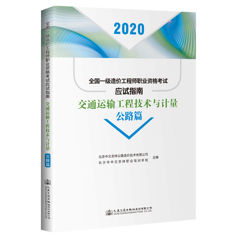 交通运输工程技术与计量:公路篇(2020年版)/全国一级造价工程师职业资格考试应试指南