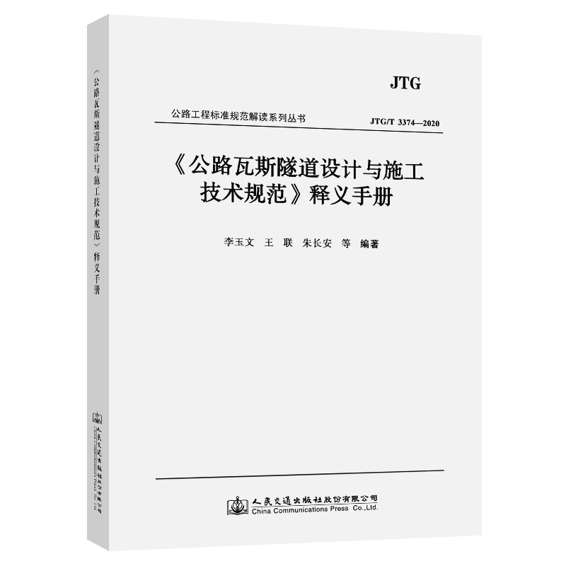 (公路瓦斯隧道设计与施工技术规范)释义手册