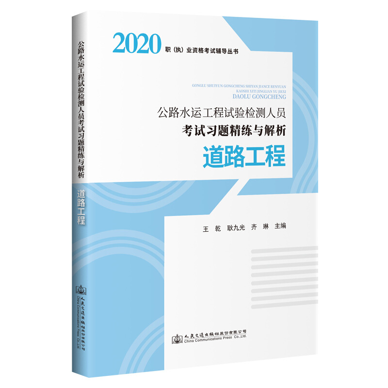道路工程/公路水运工程试验检测人员考试习题精练与解析