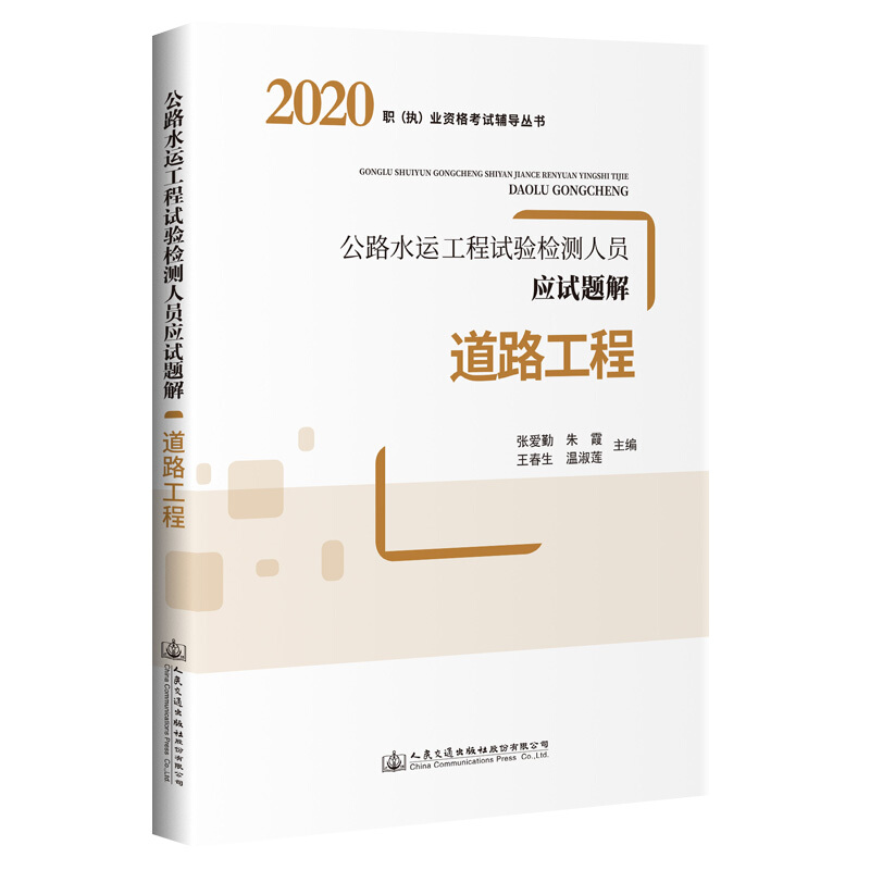 道路工程/公路水运工程试验检测人员应试题解