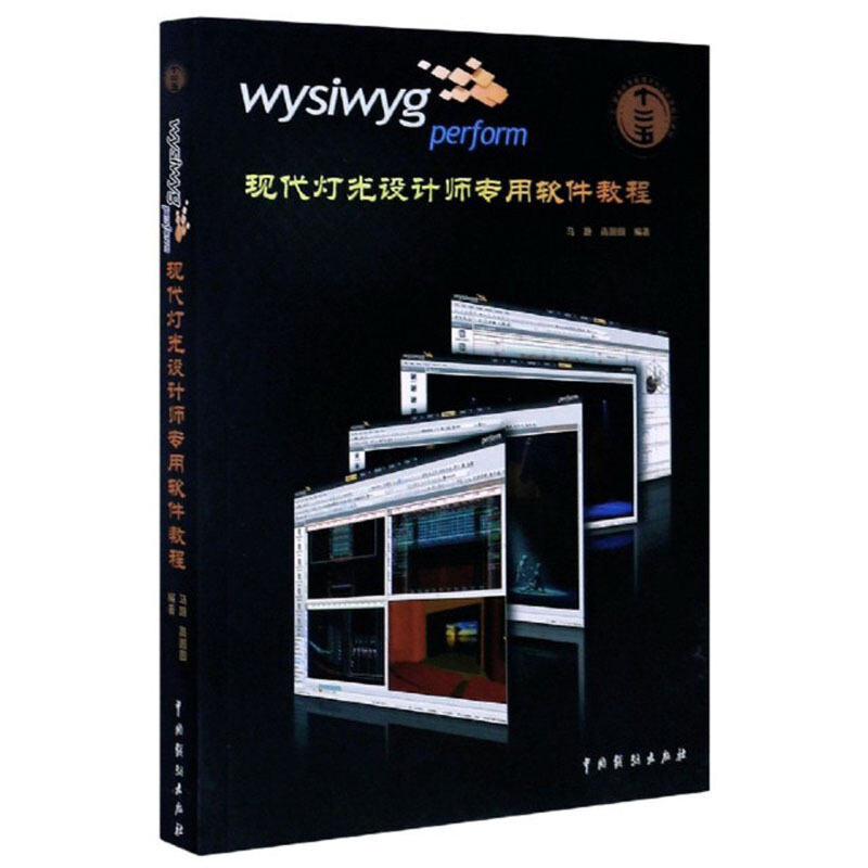 Wysiwyg perform现代灯光设计师专用软件教程(第2次印刷)