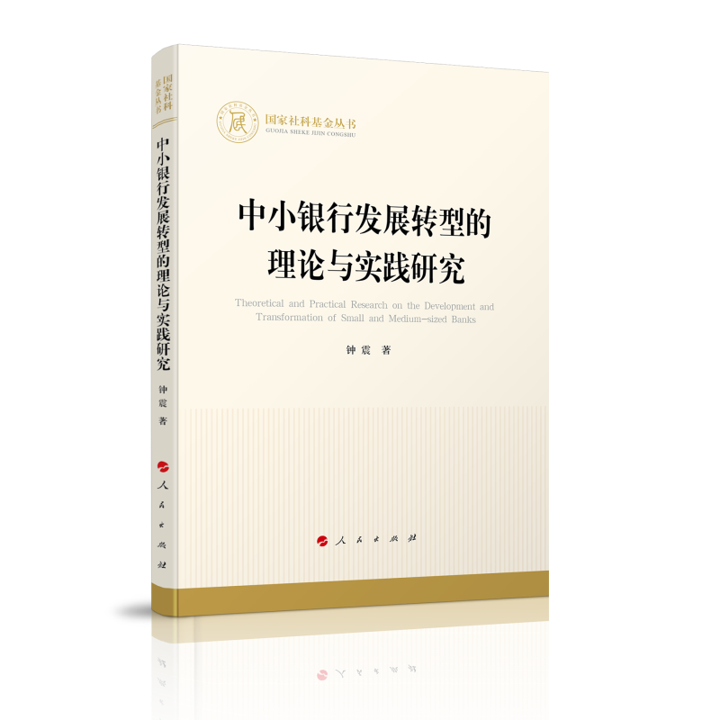 中小银行发展转型的理论与实践研究(国家社科基金丛书—经济)