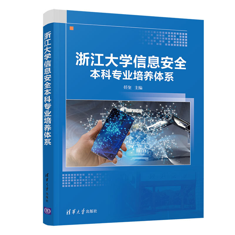 浙江大学信息安全本科专业培养体系