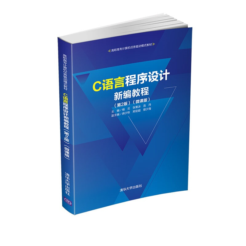 高职高专计算机任务驱动模式教材C语言程序设计新编教程(第2版)(微课版)/杨云