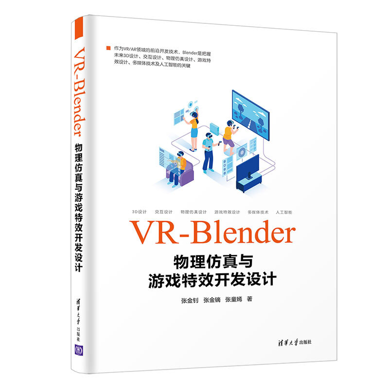 VR-Blender物理仿真与游戏特效开发设计