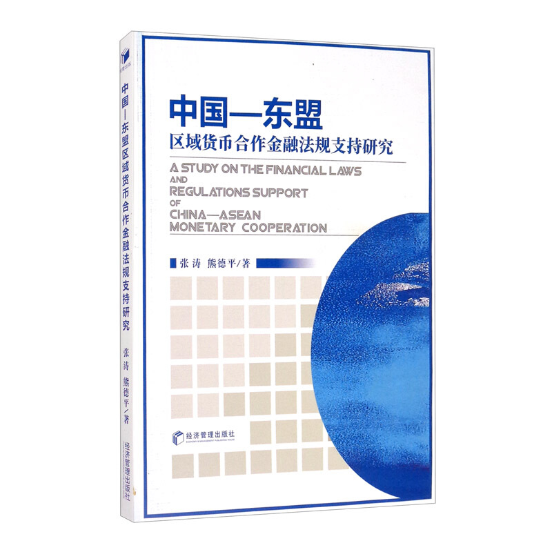 中国-东盟区域货币合作金融法规支持研究