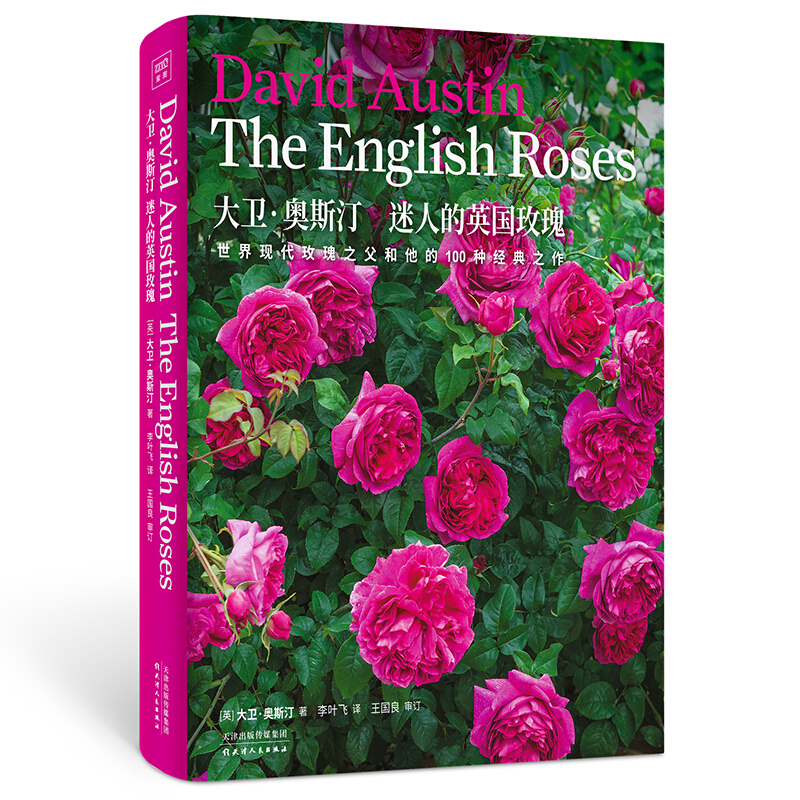 大卫·奥斯汀 迷人的英国玫瑰:居全国之首