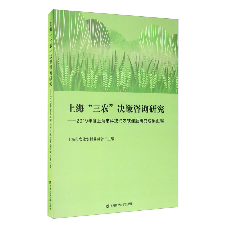 上海“三农”决策咨询研究:2019年度上海市科技兴农软课题研究成果汇编