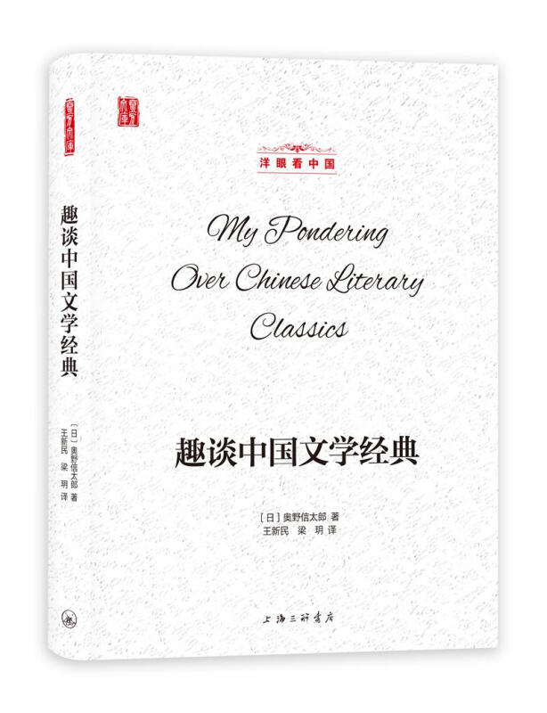 趣谈中国文学经典