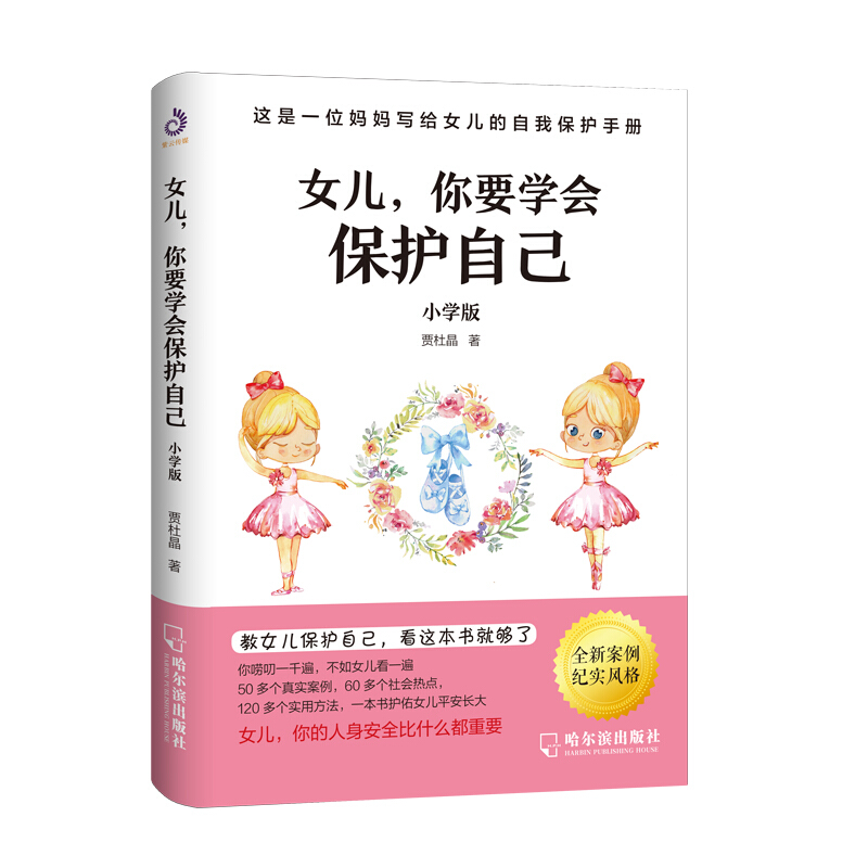 女儿,你要学会保护自己(小学版)