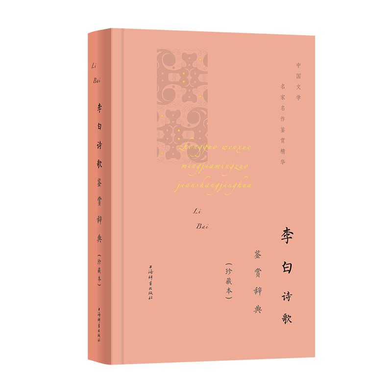 新书--中国文学名家名作鉴赏精华:李白诗歌鉴赏辞典  珍藏本(精装)