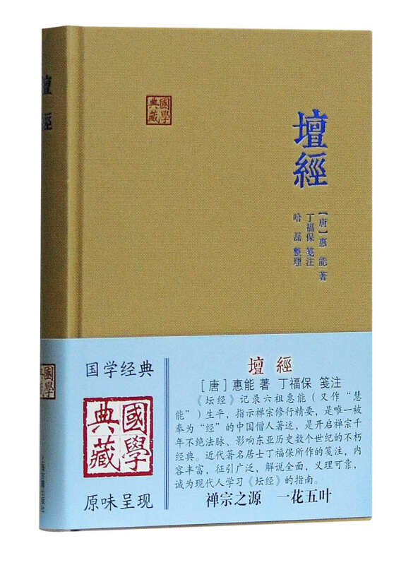 新书--国学典藏:坛经(精装)