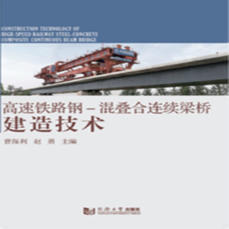 高速铁路钢-混叠合连续梁桥建造技术