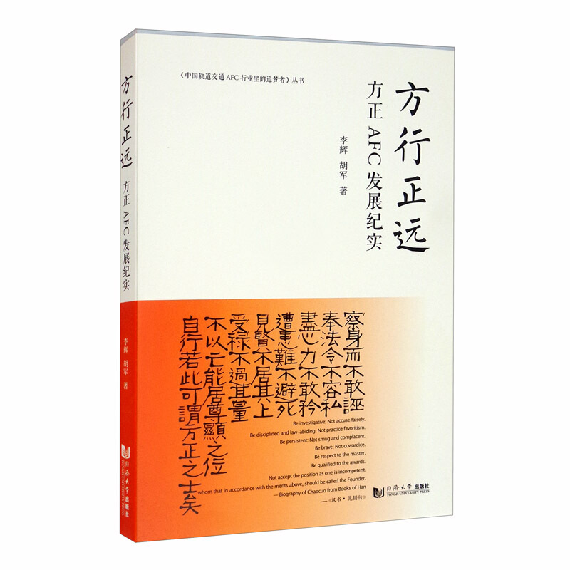 中国轨道交通AFC行业里的追梦者丛书方行正远(方正AFC发展纪实)/中国轨道交通AFC行业里的追梦者丛书