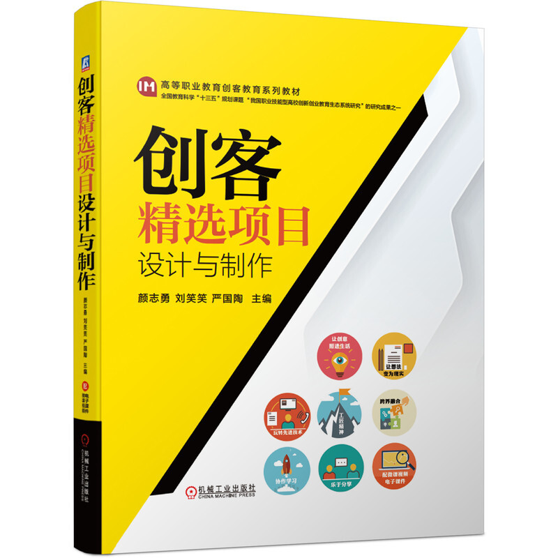 高等职业教育创客教育系列教材创客精选项目设计与制作/颜志勇