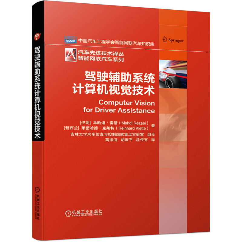 汽车优选技术译丛智能网联汽车系列驾驶辅助系统计算机视觉技术