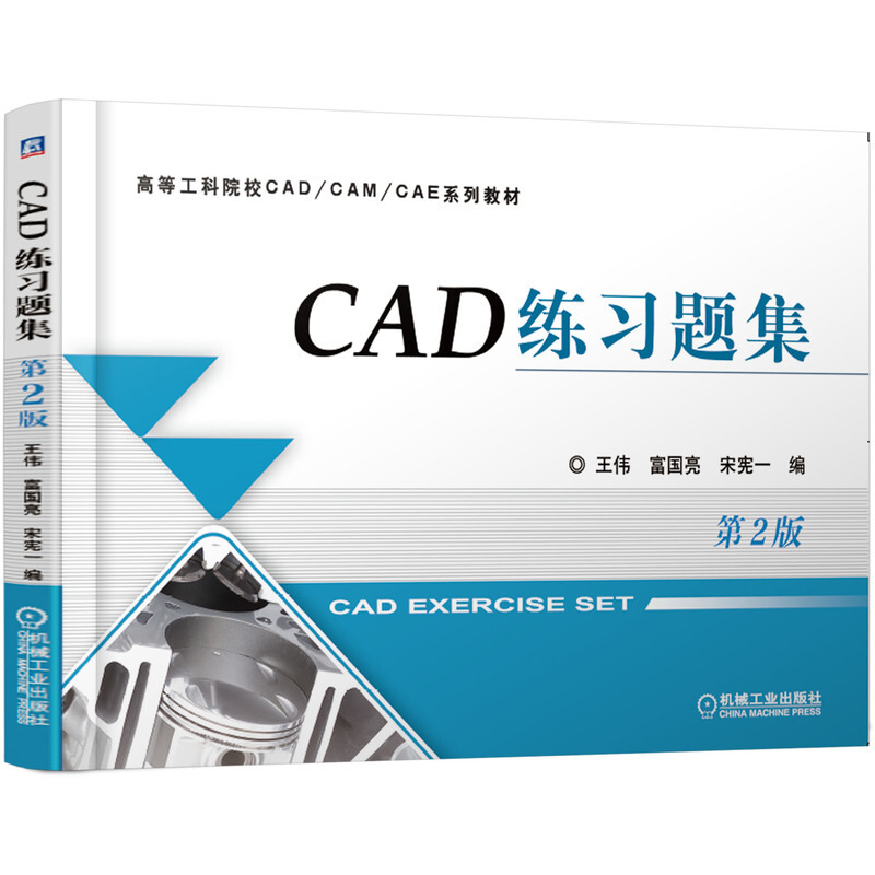 高等工科院校CADCAMCAE系列教材CAD练习题集 第2版