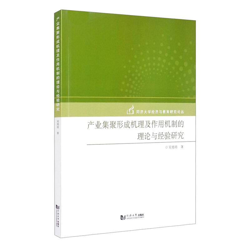 产业集聚形成机理及作用机制的理论与经验研究