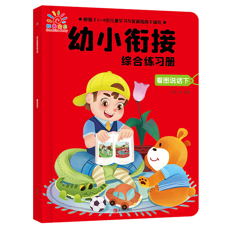 幼小衔接综合练习册.看图说话下