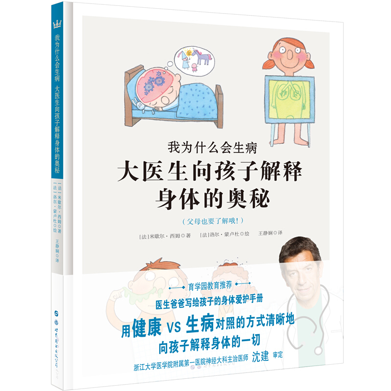 奇想国童书·我为什么会生病:大医生向孩子解释身体的奥秘  (育学园教育推荐)(精装彩绘版)