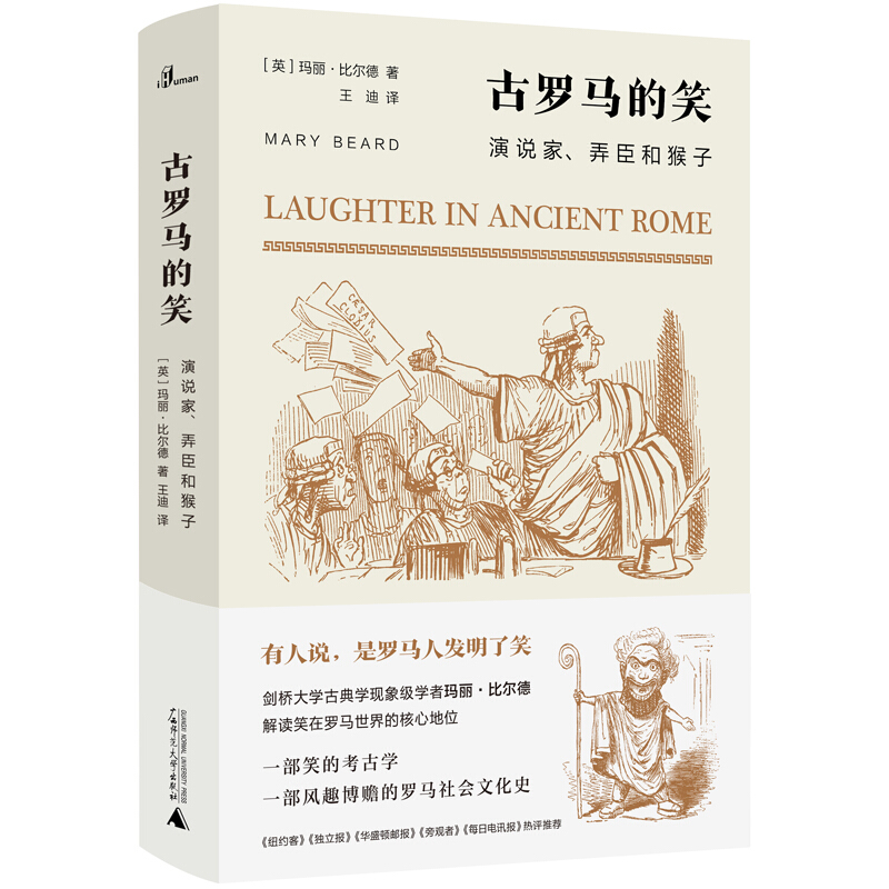 古罗马的笑:演说家.弄臣和猴子(精装)