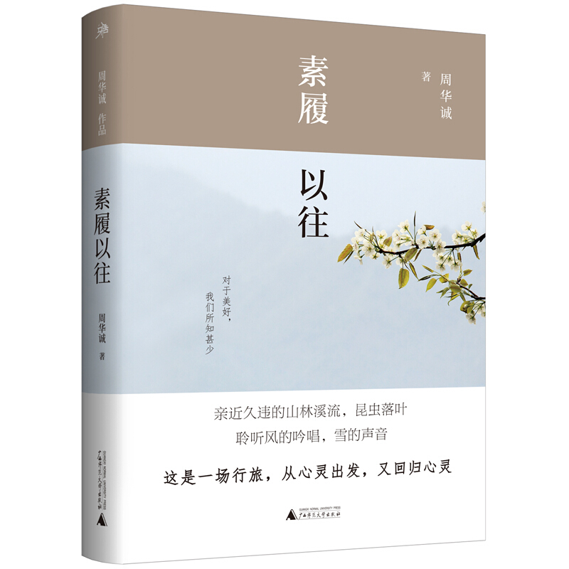 雅活书系·周华城作品:素履以往(精装)