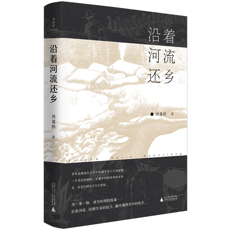 中国当代散文集:沿着河流还乡