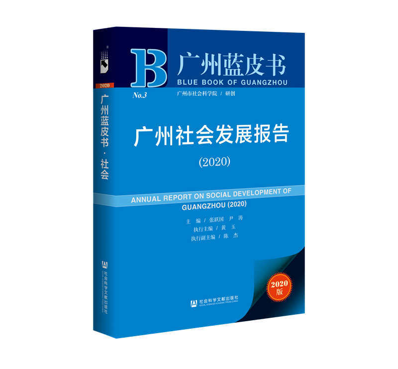 广州蓝皮书:广州社会发展报告(2020)
