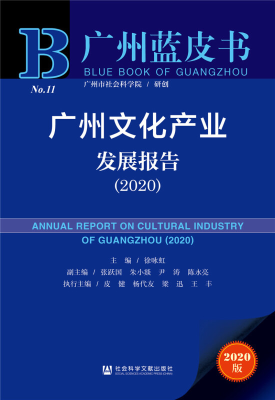 广州蓝皮书:广州文化产业发展报告(2020)