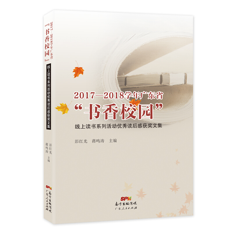 2017—2018学年广东省“书香校园”线上读书系列活动优秀读后感获奖文集