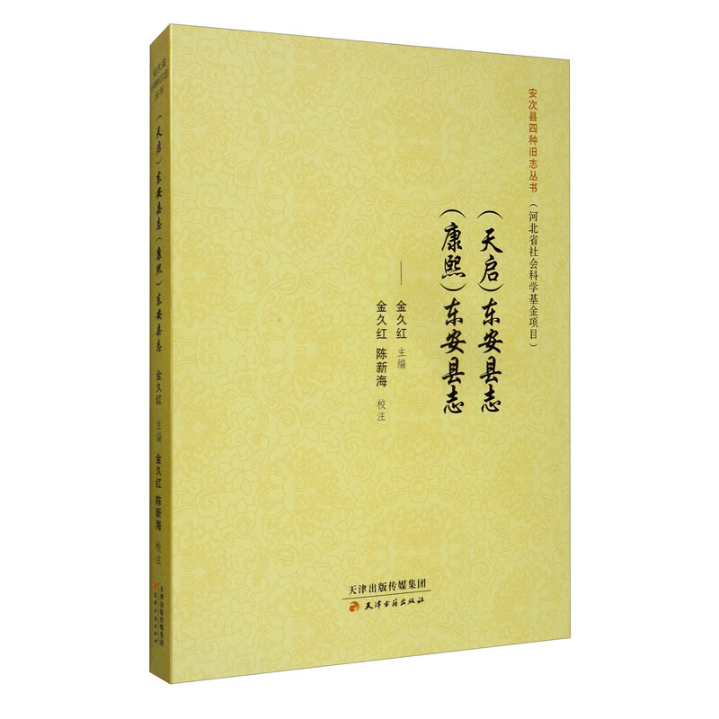 安次县四种旧志丛书(天启)东安县志 (康熙)东安县志/安次县四种旧志丛书